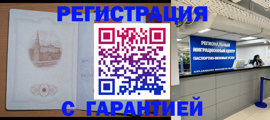 временная регистрация надежно в Реже